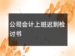 公司會(huì)計(jì)上班遲到檢討書