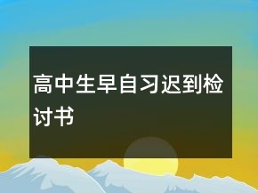 高中生早自習(xí)遲到檢討書