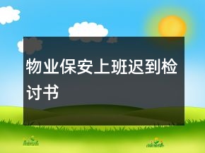 物業(yè)保安上班遲到檢討書