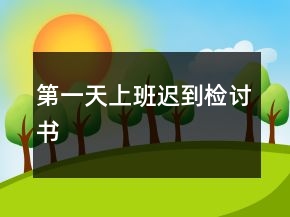 第一天上班遲到檢討書
