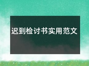 遲到檢討書實(shí)用范文