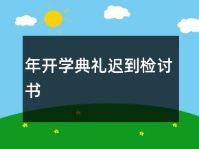 年開學(xué)典禮遲到檢討書