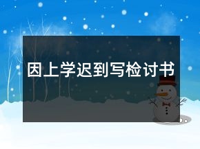 因上學(xué)遲到寫檢討書