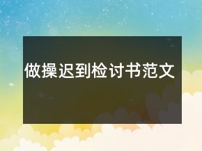 做操遲到檢討書范文