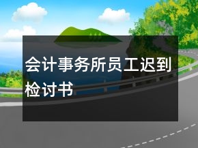 會(huì)計(jì)事務(wù)所員工遲到檢討書(shū)