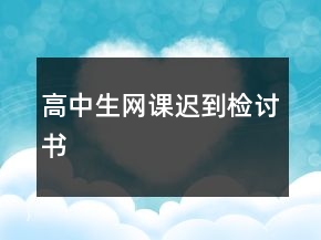 高中生網(wǎng)課遲到檢討書