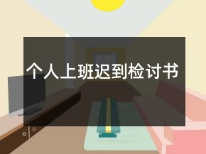 個(gè)人上班遲到檢討書(shū)