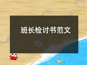 班長檢討書范文
