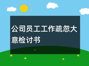 公司員工工作疏忽大意檢討書