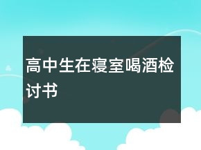 高中生在寢室喝酒檢討書