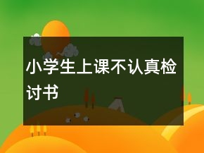 小學生上課不認真檢討書