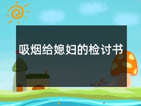 吸煙給媳婦的檢討書(shū)