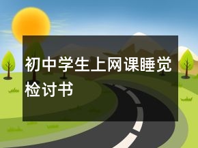 初中學(xué)生上網(wǎng)課睡覺檢討書