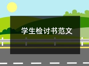 學(xué)生檢討書(shū)范文