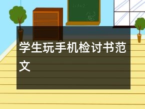 學(xué)生玩手機檢討書范文