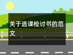 關(guān)于逃課檢討書(shū)的范文