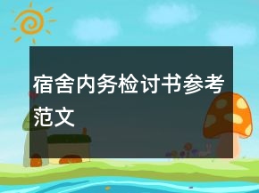 宿舍內(nèi)務(wù)檢討書參考范文