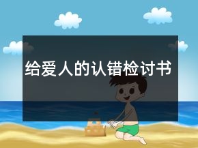 給愛(ài)人的認(rèn)錯(cuò)檢討書(shū)
