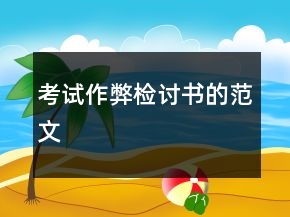 考試作弊檢討書的范文