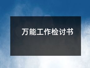萬能工作檢討書