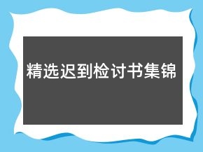 精選遲到檢討書集錦