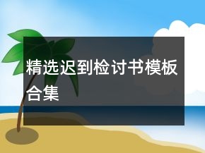 精選遲到檢討書模板合集