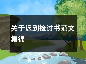關(guān)于遲到檢討書范文集錦