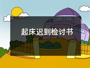 起床遲到檢討書