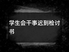 學(xué)生會干事遲到檢討書