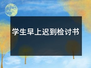 學(xué)生早上遲到檢討書