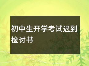 初中生開(kāi)學(xué)考試遲到檢討書(shū)