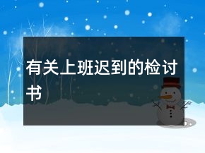 有關(guān)上班遲到的檢討書