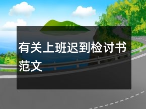 有關(guān)上班遲到檢討書范文