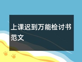 上課遲到萬能檢討書范文
