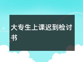 大專生上課遲到檢討書
