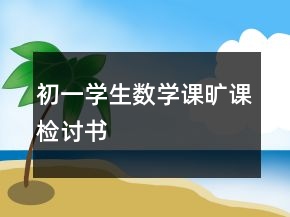 初一學(xué)生數(shù)學(xué)課曠課檢討書