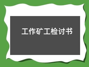 工作礦工檢討書