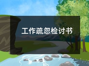 工作疏忽檢討書