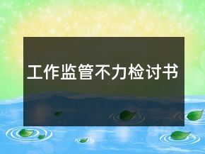 工作監(jiān)管不力檢討書