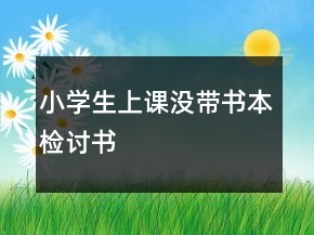 小學(xué)生上課沒帶書本檢討書