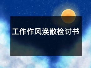 工作作風(fēng)渙散檢討書(shū)