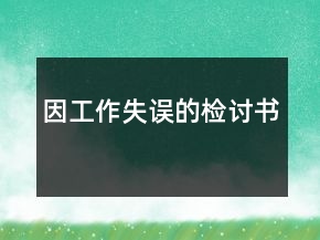 因工作失誤的檢討書