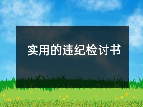 實用的違紀檢討書