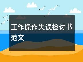 工作操作失誤檢討書范文