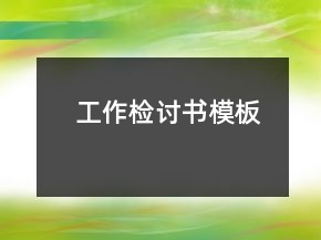 工作檢討書模板