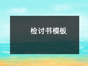 檢討書模板