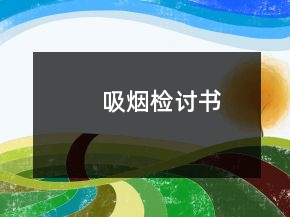 吸煙檢討書