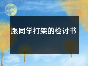 跟同學(xué)打架的檢討書
