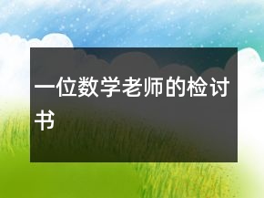 一位數(shù)學(xué)老師的檢討書(shū)