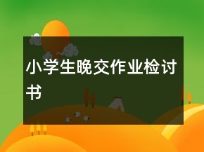 小學(xué)生晚交作業(yè)檢討書
